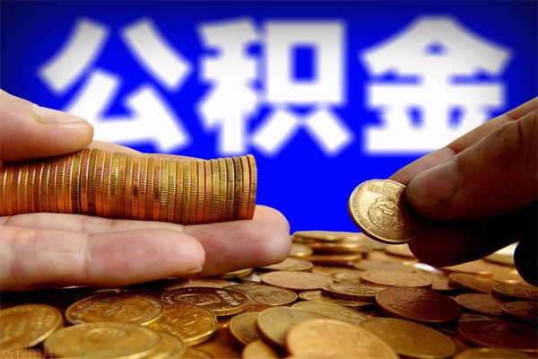 鹿邑公积金封存差一天半年能取吗（公积金封存不够半年可以提取吗）