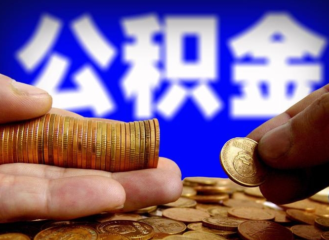 鹿邑在职的公积金怎么取（在职公积金提取流程2021）